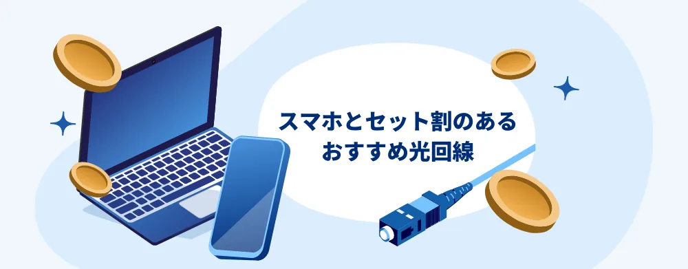 スマホとのセット割がある光回線