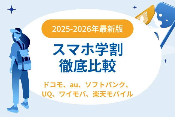 【2026年最新版】スマホ学割とiPhone学割を徹底比較：ドコモ・ソフトバンク・au・UQ・ワイモバ・楽天モバイル