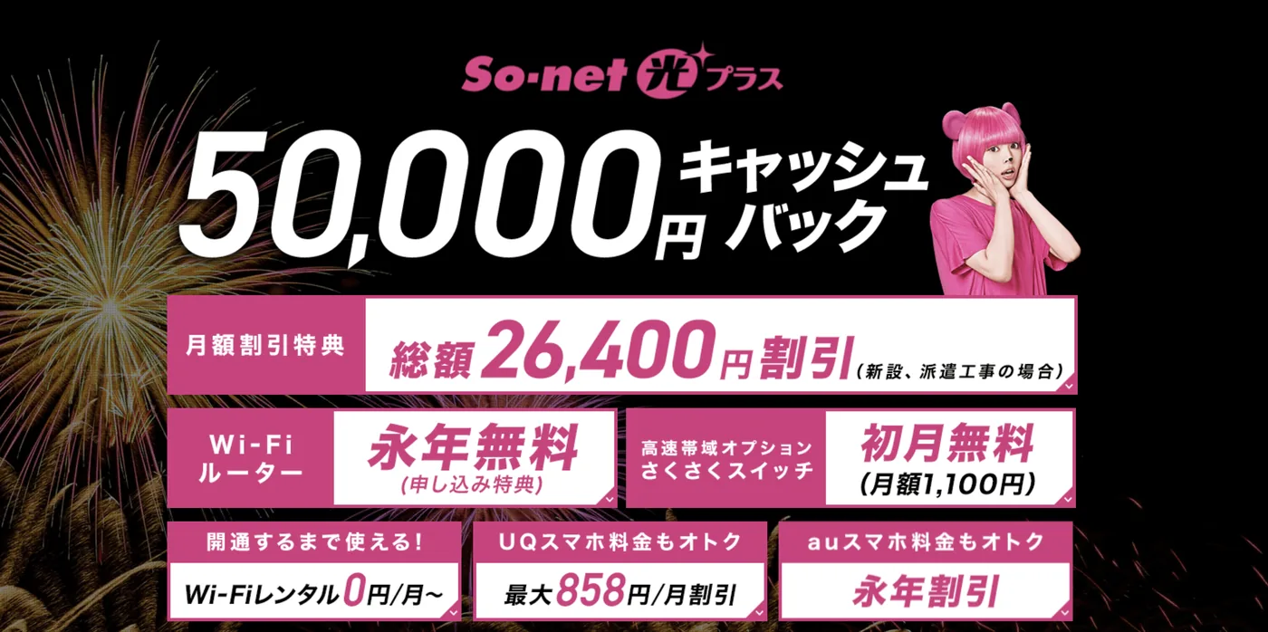 So-net光プラス