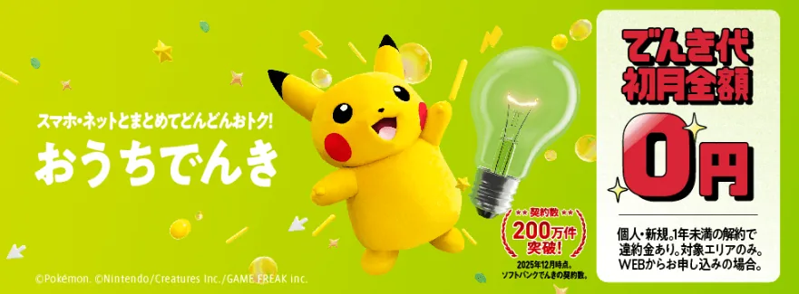 ソフトバンクでんき「おうちでんき」電気代 初月無料キャンペーン！