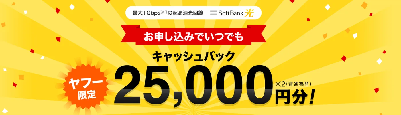 ソフトバンク光のキャッシュバックキャンペーン25000円