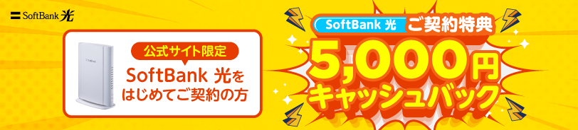 ソフトバンク光のバナー画像