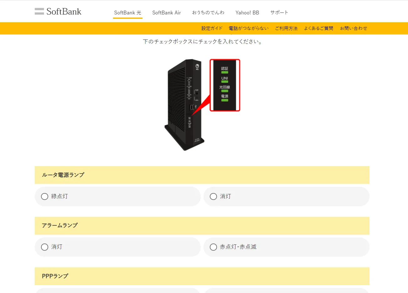 SoftBankサポートページ