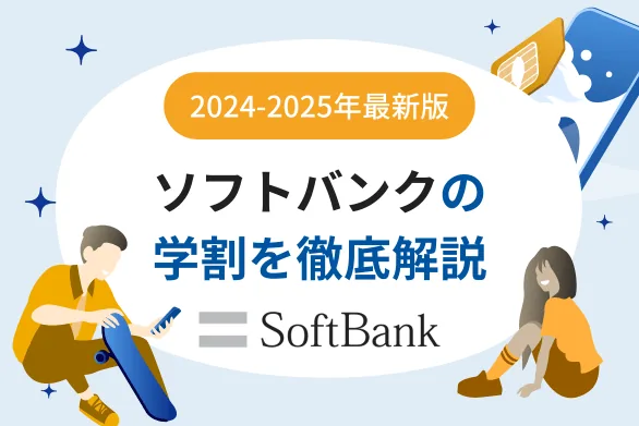 ソフトバンクの学割「ソフトバンクデビュー割」を分かりやすく解説！併用できるキャンペーン情報も