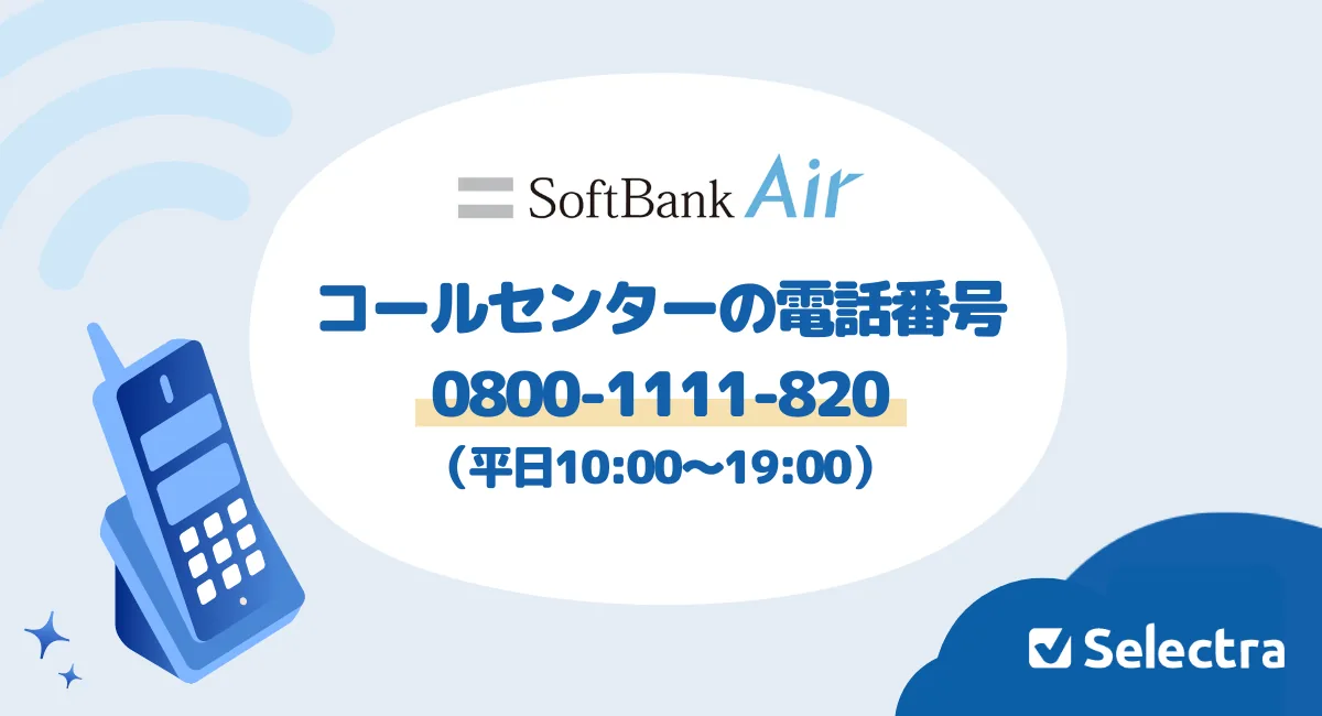 【2026年最新】ソフトバンクエアー問い合わせ電話番号｜カスタマーセンター・オペレーター直接つながる方法