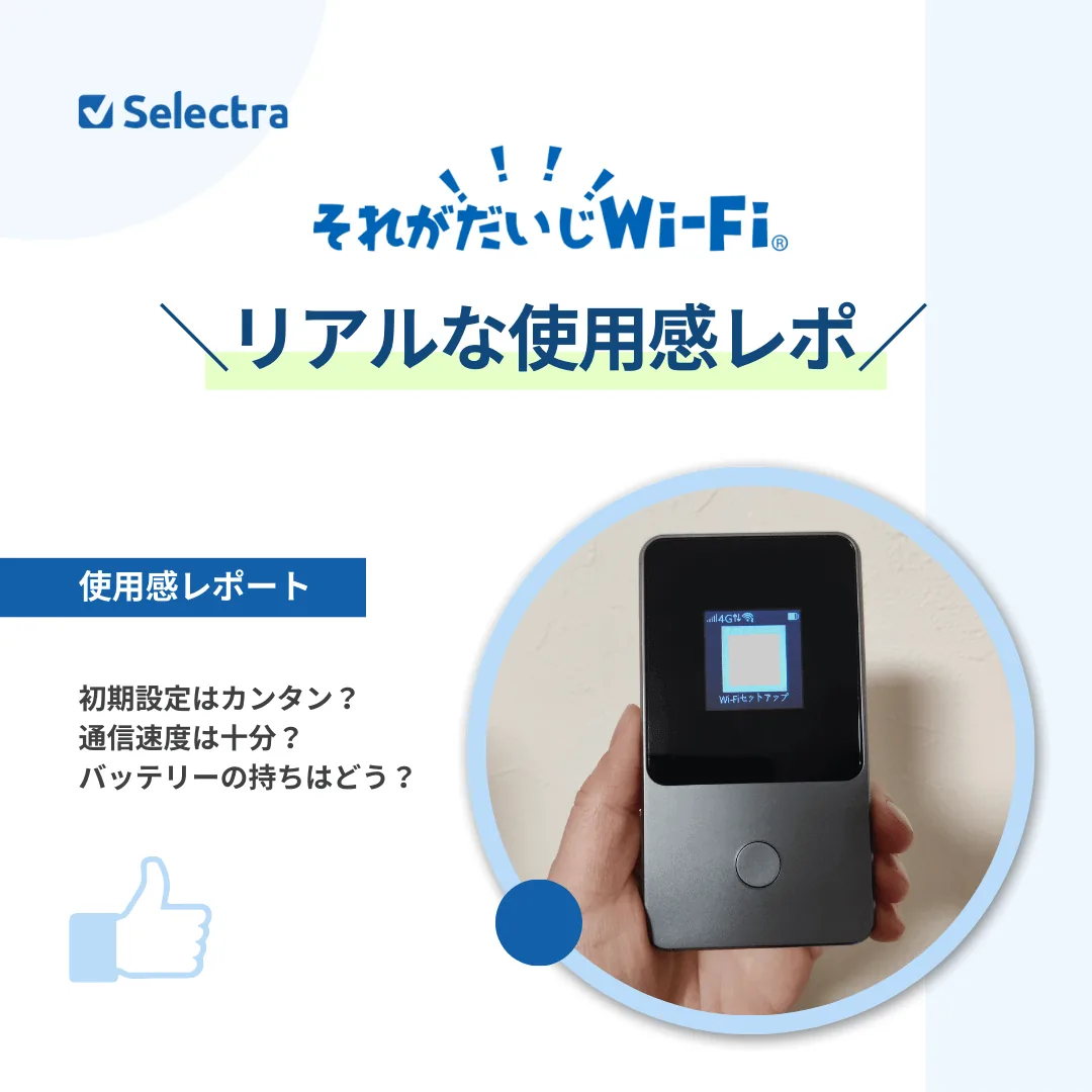 それがだいじWiFiの使用感レポート