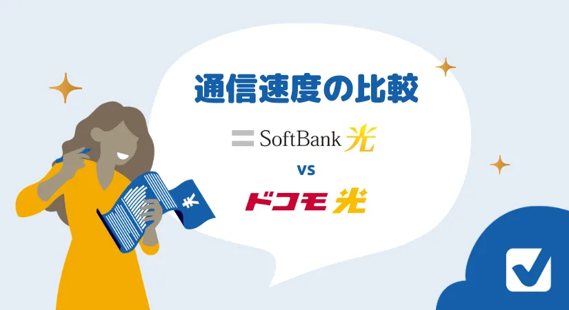 ドコモ光とソフトバンク光を通信速度で比較