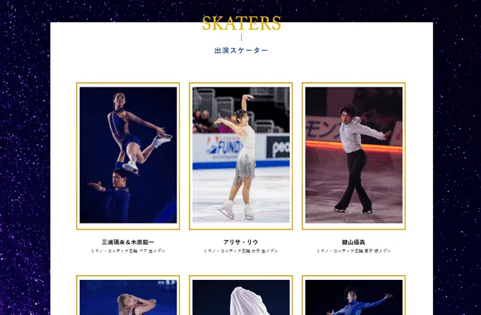 スターズオンアイス2026の出演スケーターの一部。鍵山優馬、アリサ・リウ、りくりゅうペアの写真。