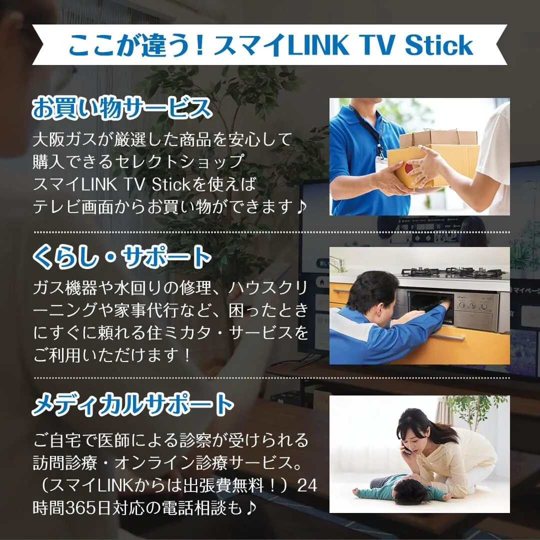 大阪ガス「スマイLINK」