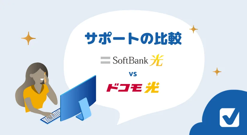 ドコモ光ソフトバンク光 サポートの比較