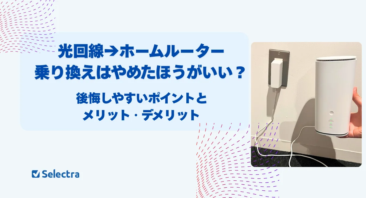 光回線からホームルーターに乗り換えるのはやめたほうがいい？後悔しやすいポイントとメリット・デメリット