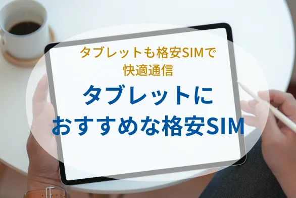 タブレットでも格安SIMは使える？おすすめの格安SIMも紹介