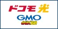 GMOとくとくBBドコモ光