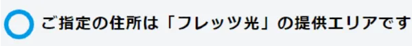 フレッツ光　エリア内