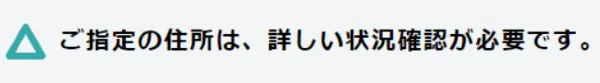 フレッツ光エリアの確認が必要