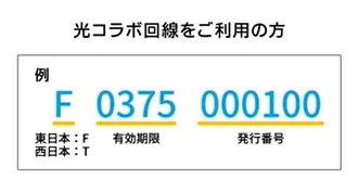 OCN光　事業者変更承諾番号
