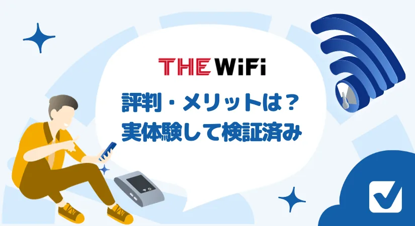 THE WiFiの体験レビュー