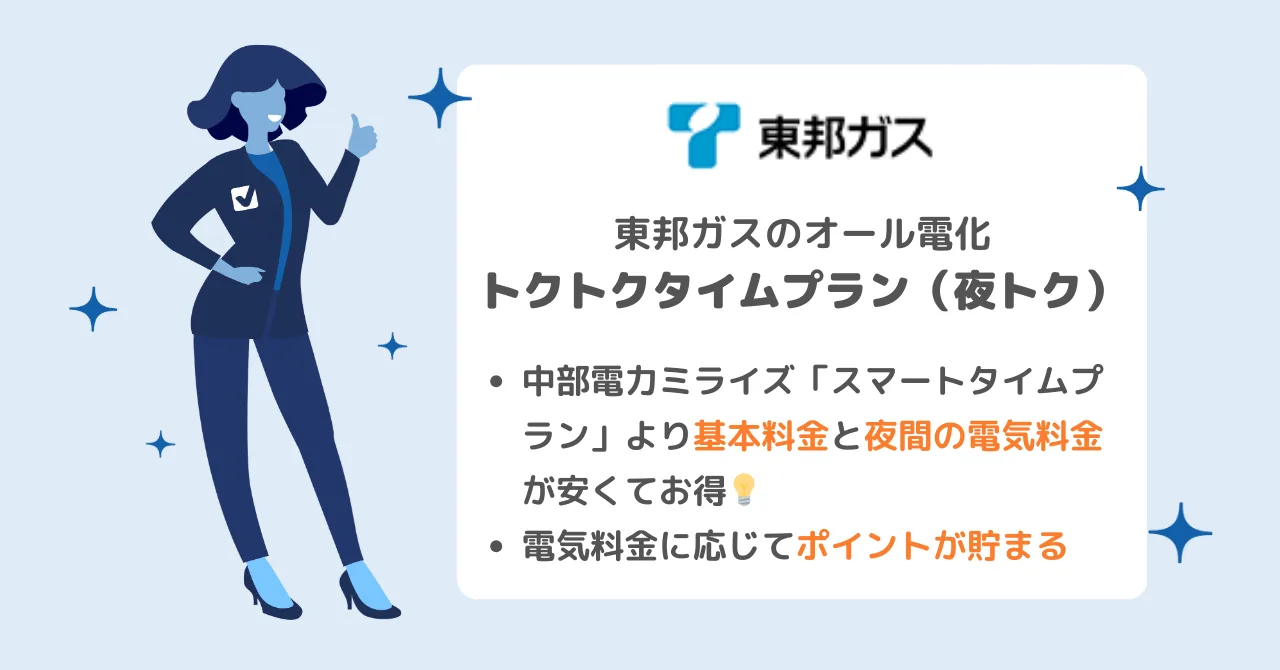 基本料金が安い、東邦ガスのオール電化プラン