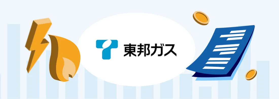 東邦ガスの契約申し込み：都市ガスの開栓方法・電気の使用開始方法・問い合わせ先まとめ