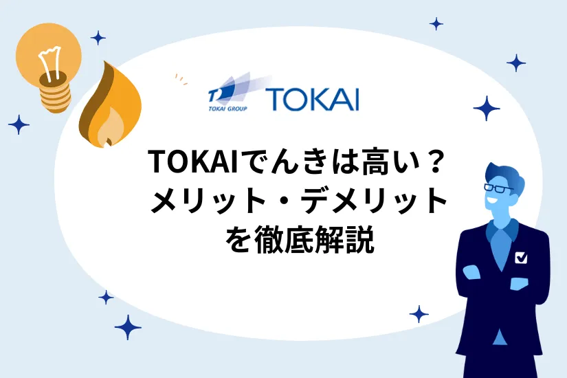 TOKAIでんきは高い？中部電力ミライズとの料金比較、メリット・デメリットは？