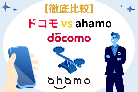 【{$jp_year_month}】ドコモとahamoの違いを徹底比較！料金プラン・どっちがおすすめか解説