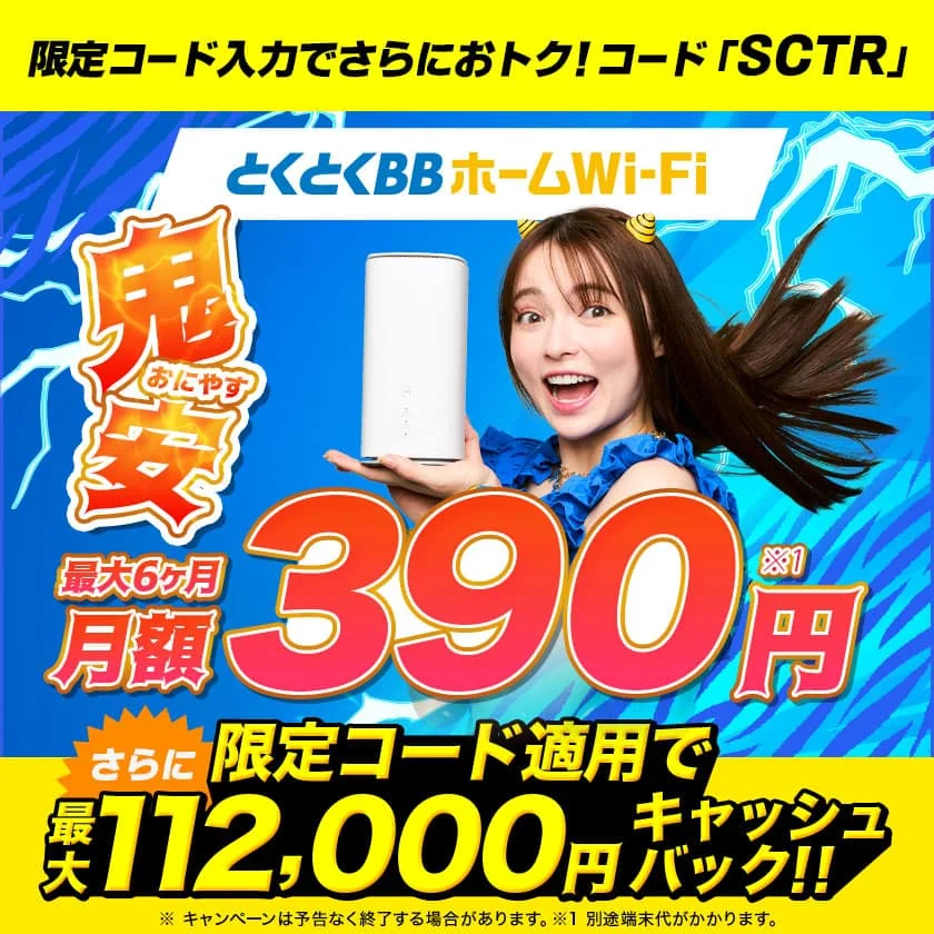 とくとくBBホームWi-Fi