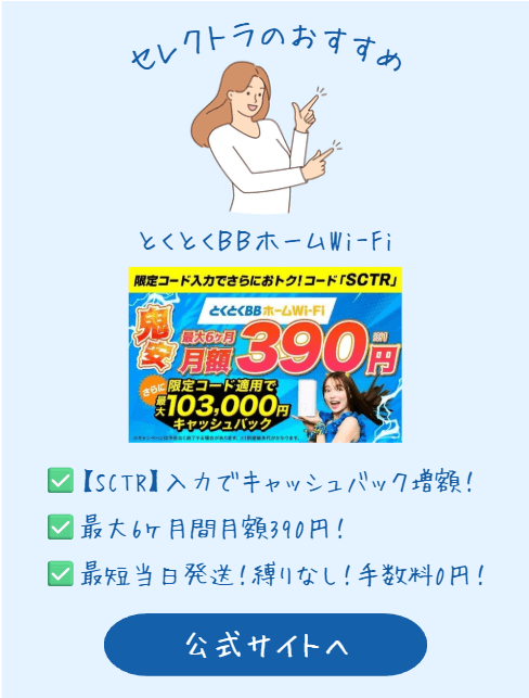 とくとくBBホームWi-Fi春の新生活応援