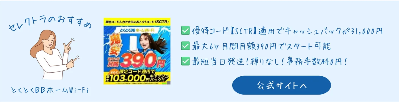 とくとくBBホームWi-Fi春の新生活応援