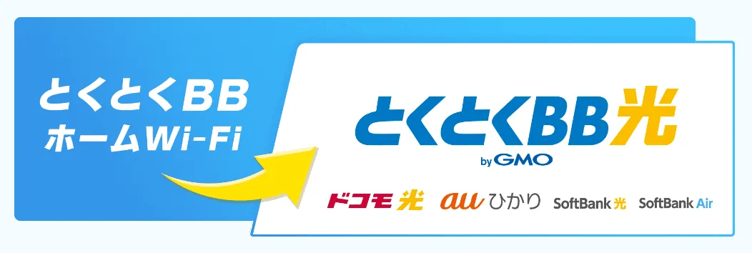 とくとくBBホームWi-Fi乗り換え特典