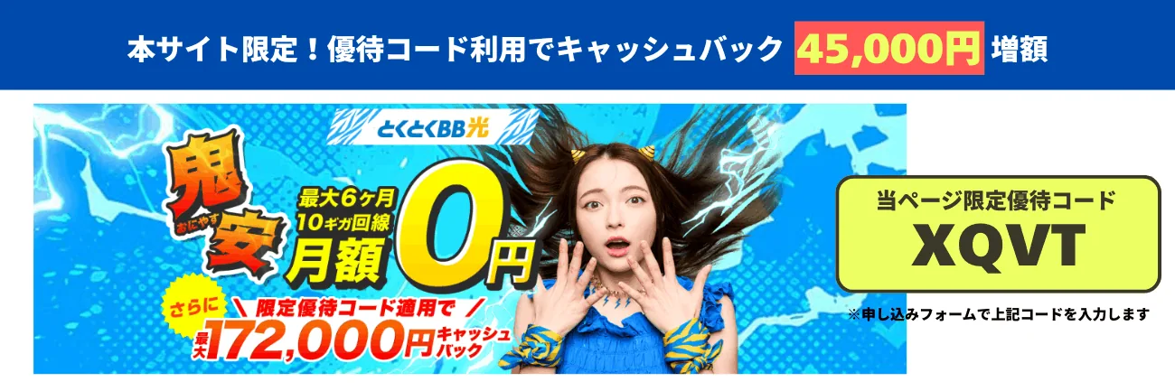 とくとくBB光