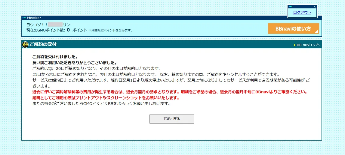 とくとくBBホームWi-Fi解約画面