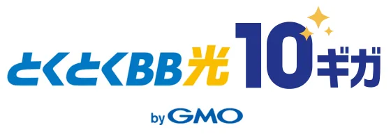 GMOとくとくBB光10ギガ