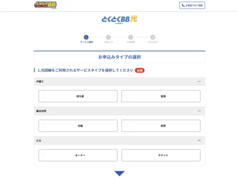 とくとくBB光情報入力画面