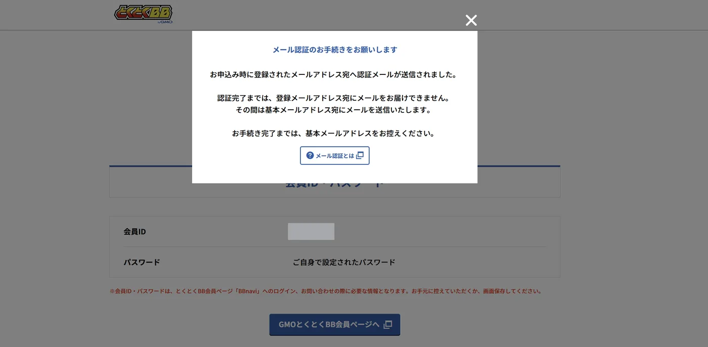 GMOとくとくBBホームWi-Fiの申し込み画面