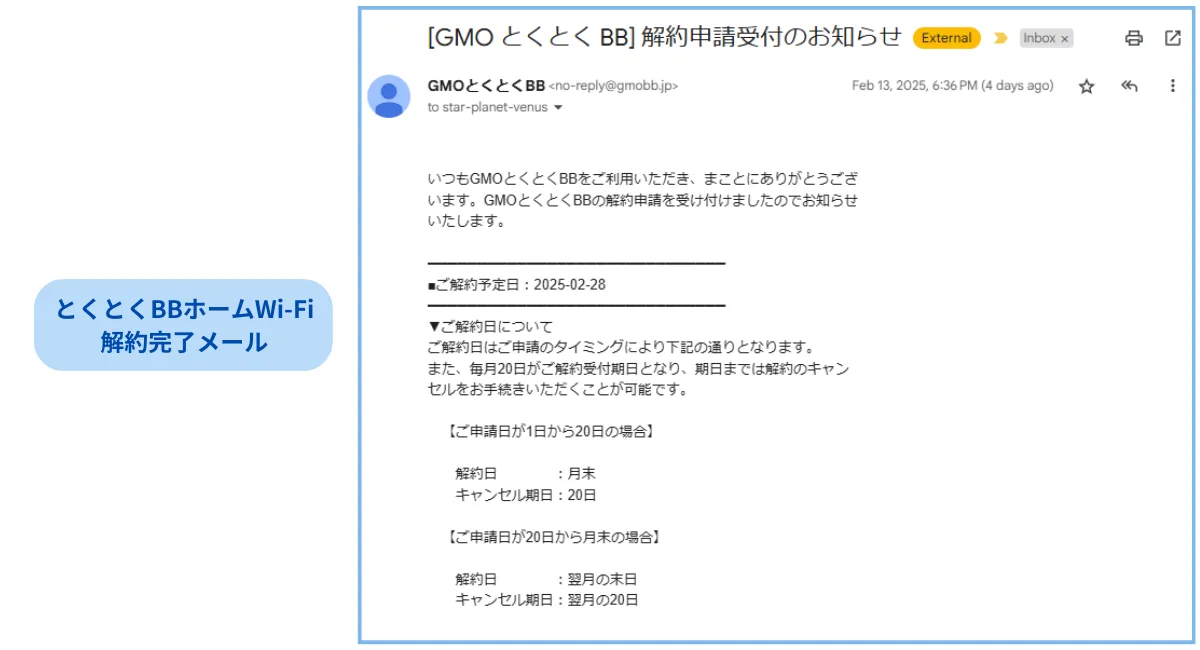 とくとくBBホームWi-Fi解約メール