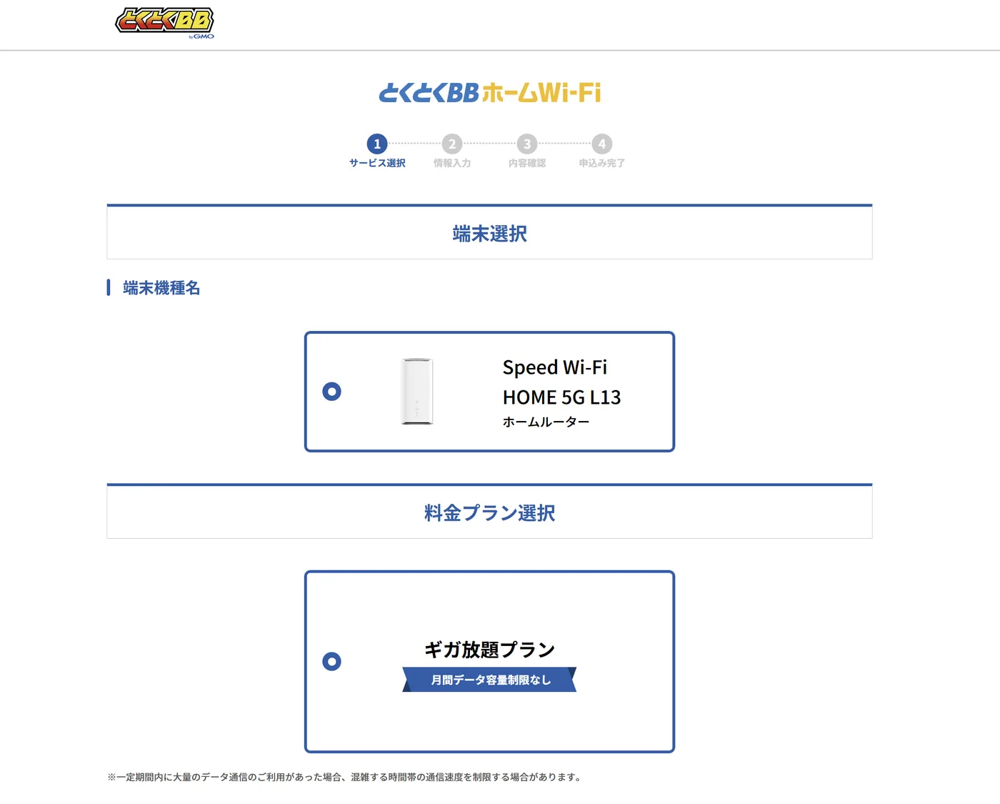 とくとくBBホームWi-Fiのプラン選択画面