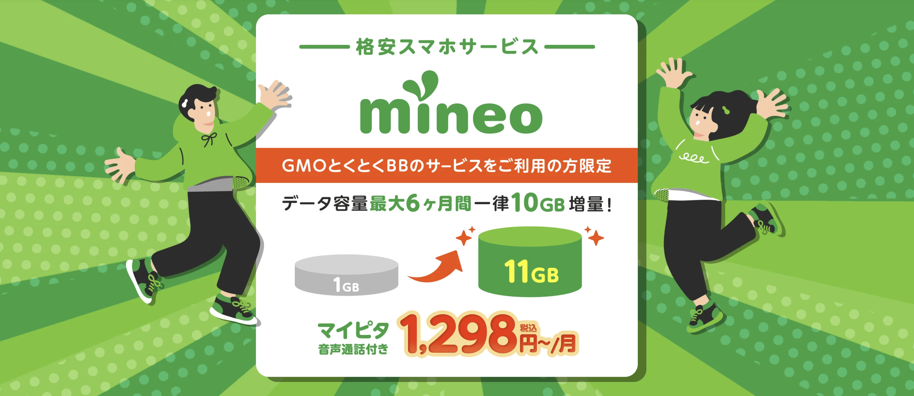 GMOとくとくBB限定特典