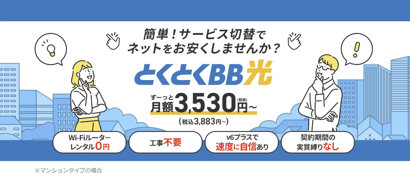 GMOとくとくBB光