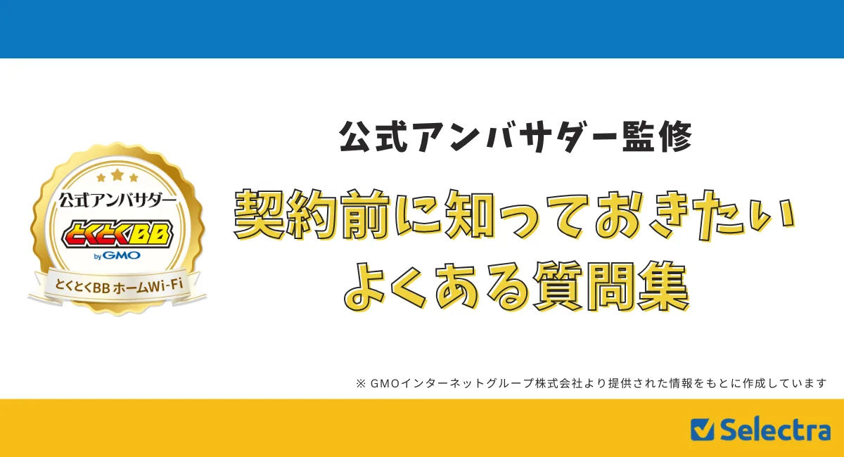 【2026年最新】とくとくBBホームWi-Fiの評判・口コミまとめ｜速度・審査・特典のリアルな裏側と失敗しない選び方