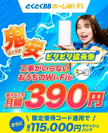 とくとくBBホームWi-Fi公式サイト