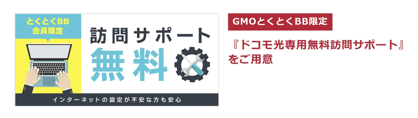 GMOとくとくBBなら初回訪問サポート無料