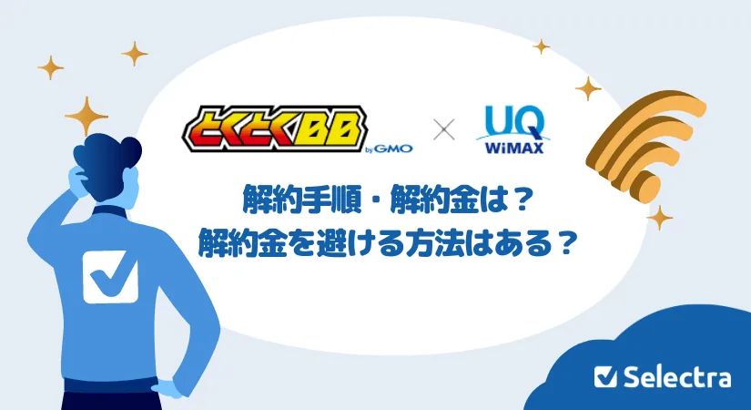 GMOとくとくBB WiMAX +5Gの解約手順・解約金は？解約金を避ける方法はある？