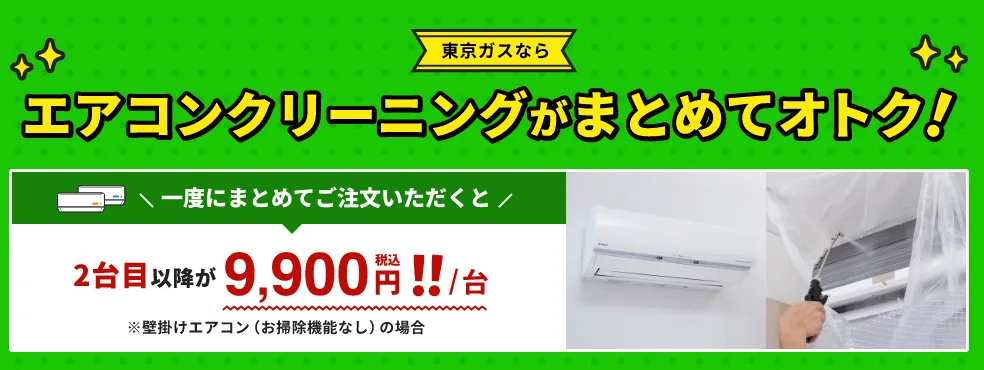 東京ガスのエアコンクリーニング
