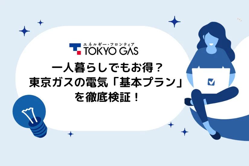 東京ガスの電気は一人暮らしでもお得？料金シミュレーションとセット割も詳しく解説