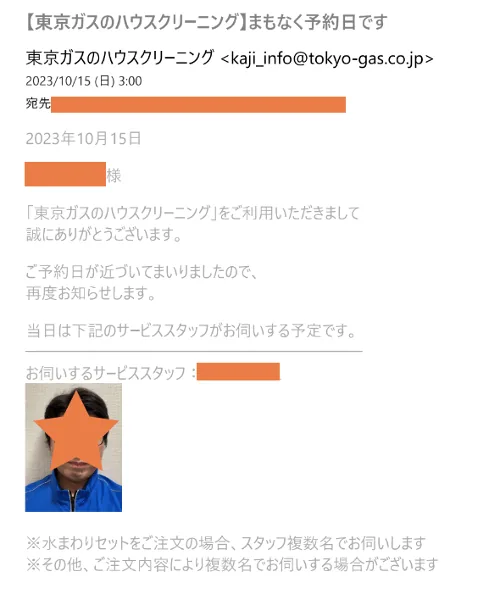 東京ガスのハウスクリーニング 事前のお知らせメール
