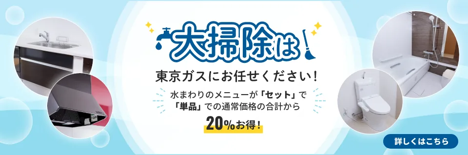 東京ガスのハウスクリーニング：洗濯機クリーニング10%OFFキャンペーン