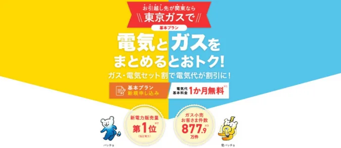 電力会社乗り換えにおすすめの新電力：1位 東京ガスの特徴＋メリット＆デメリット