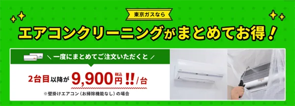 東京ガスのハウスクリーニング：エアコンクリーニング・ハウスクリーニング