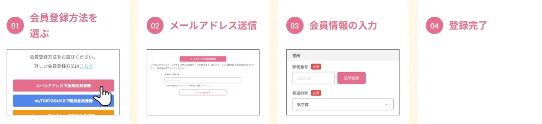 東京ガスのハウスクリーニングの新規会員登録・ログイン方法