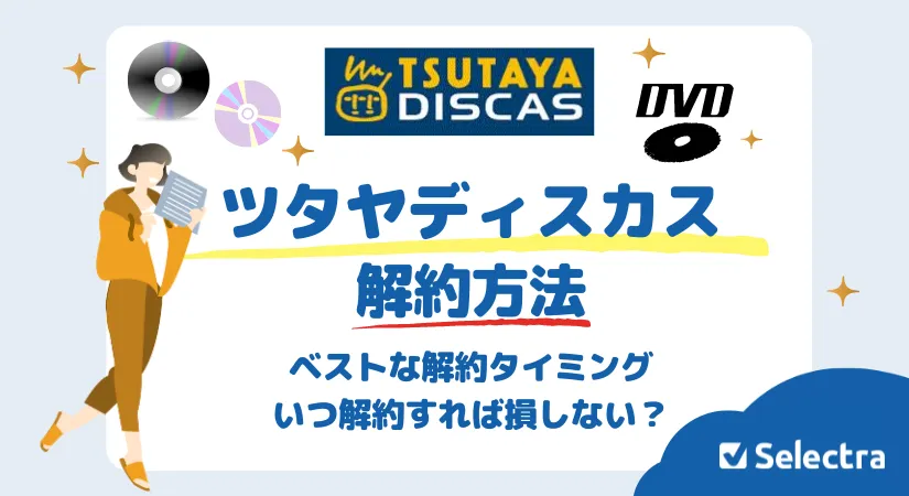 ツタヤディスカスの解約方法・ベストな解約タイミング